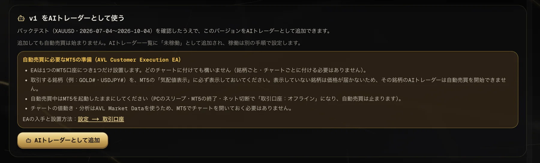 AIトレーダーとして追加する画面